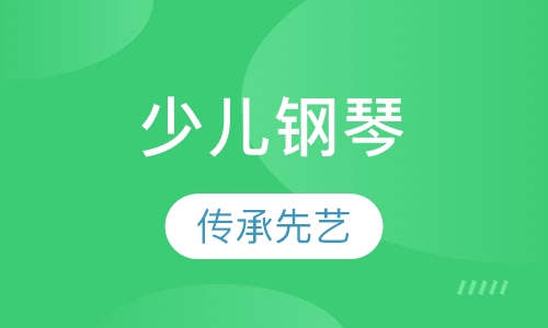 少儿钢琴