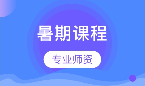 暑期课程暑期课程