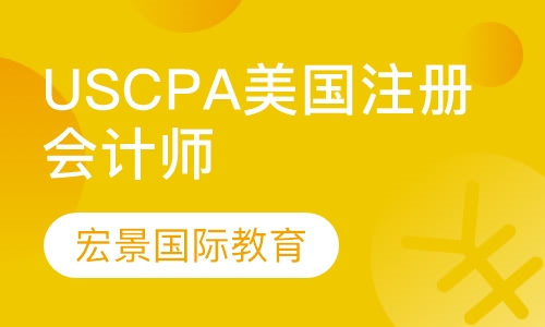 USCPA美国注册会计师