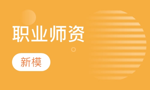 成人-职业师资