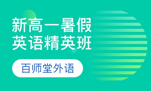 新高一暑假和秋季全年英语精英班