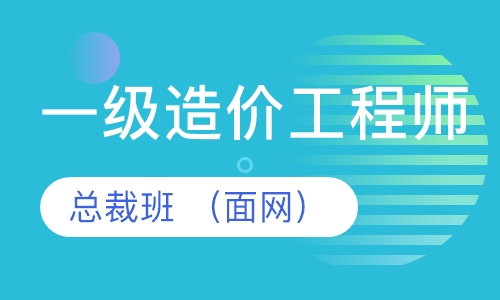 一级造价工程师总裁班 （面网）