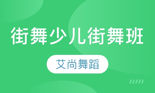 街舞培训少儿街舞班