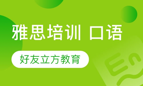 雅思培训 口语