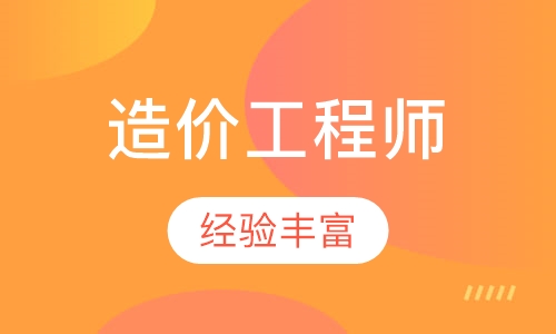 造价工程师