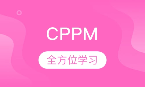CPPM注册职业采购经理培训