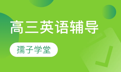 高三英语辅导