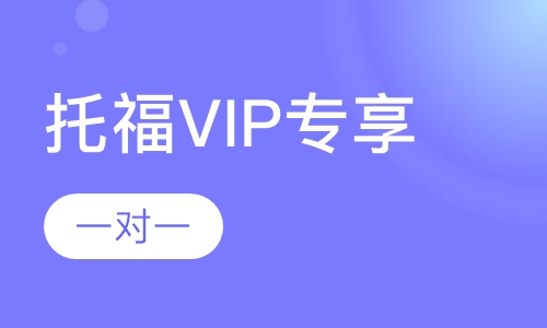 托福VIP专享