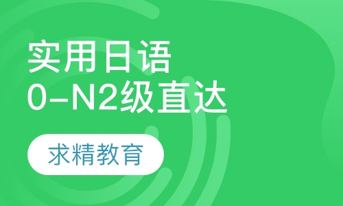 实用日语0-N2级 直达班
