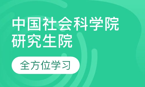 中国社会科学院研究生院(产业经济学)