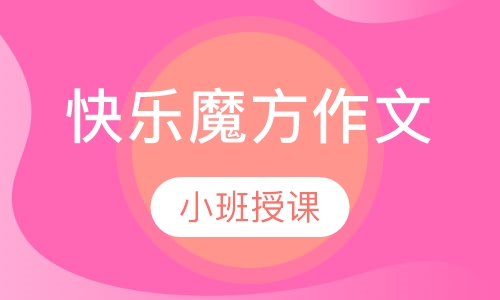 快乐魔方作文