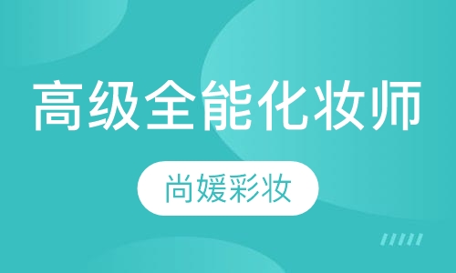 高级全能化妆师班