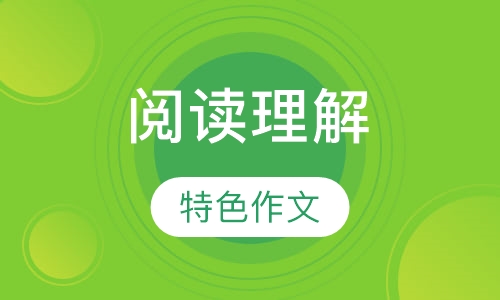 高中阅读理解与特色作文