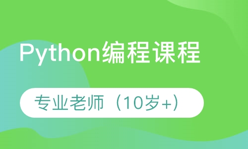 Python编程课程