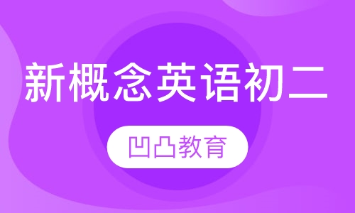 新概念英语初二班