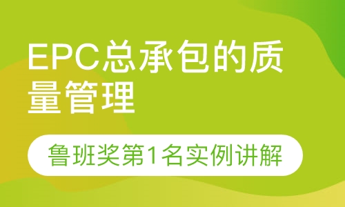 录播课EPC总承包的质量管理
