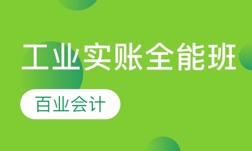 工业实账全能班