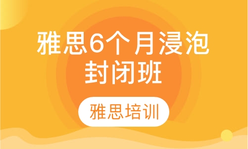 雅思6个月浸泡封闭班