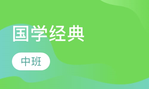 国学经典中班