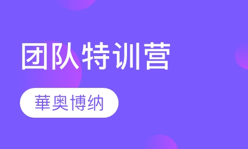 团队特训营