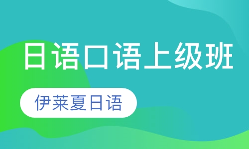 日语口语上级班