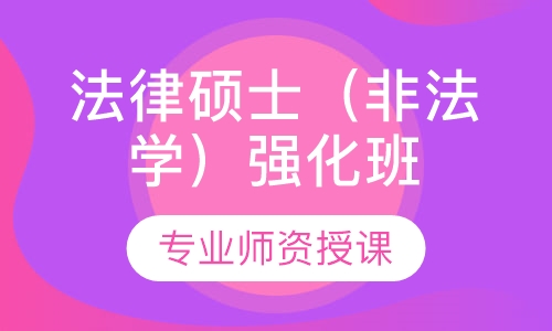 法律硕士（非法学）强化班