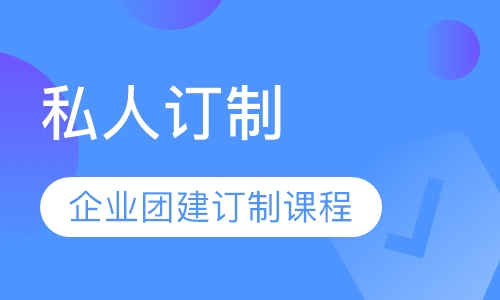 私人订制|企业团建订制课程