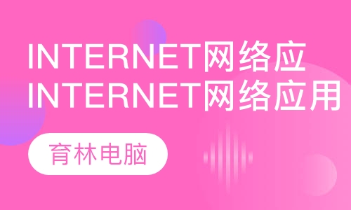 internet网络应用班