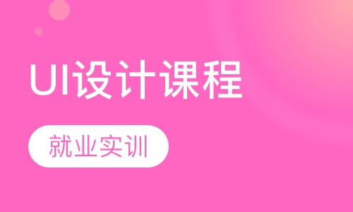UI设计课程
