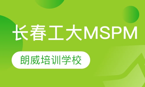 长春工业大学MSPM
