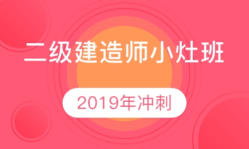 2019年二级建造师小灶班