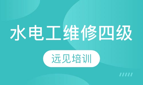 水电工维修四级