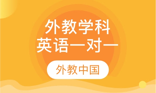 外教学科英语一对一