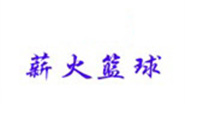 沈阳薪火篮球培训