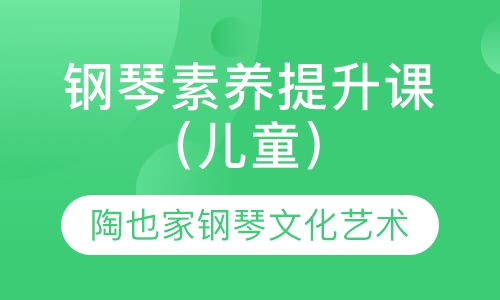 钢琴素养提升课（儿童）