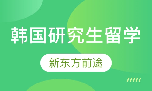 韩国研究生留学