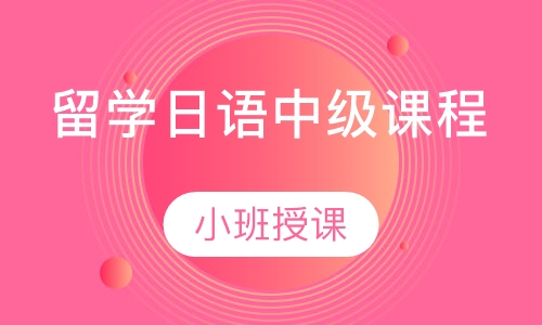 留学日语中级课程