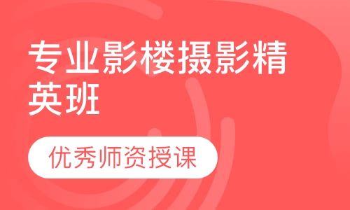 专业影楼摄影精英班