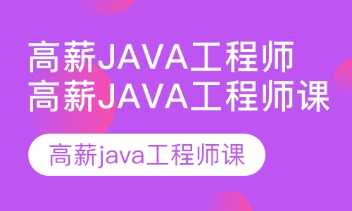 高薪java工程师课程