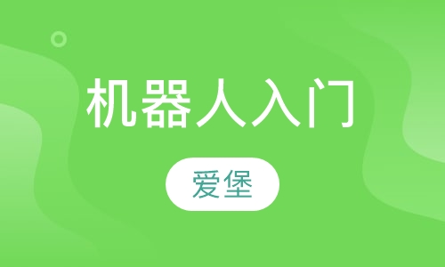机器人入门