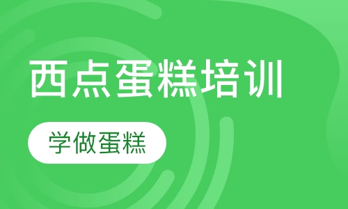 西点蛋糕培训，学做蛋糕