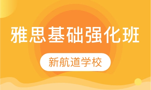 雅思基础强化班（争6分）