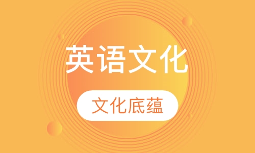 英语语言文化高级课程