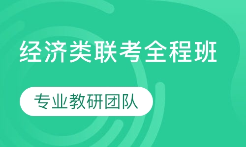 2021考研396经济类联考全程班