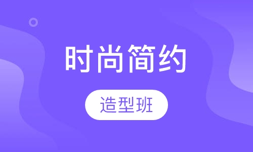 时尚简约造型班