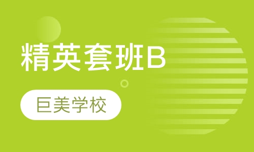 精英套班B