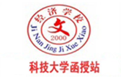 济南槐荫经济专修学校