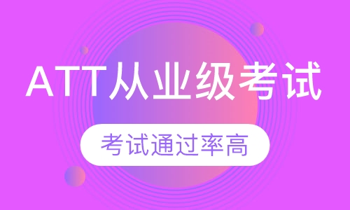 ATT从业级考试