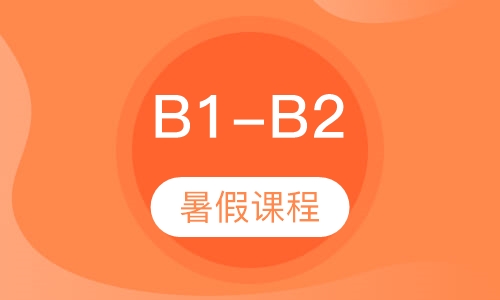 B1-B2暑假课程