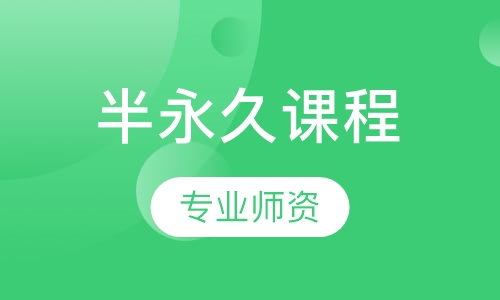 半永久课程